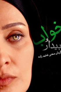 سریال ایرانی خواب و بیدار Khab o Bidar