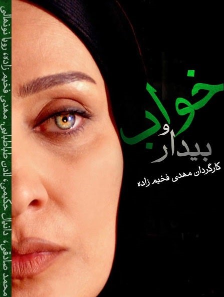 دانلود سریال ایرانی خواب و بیدار Khab o Bidar