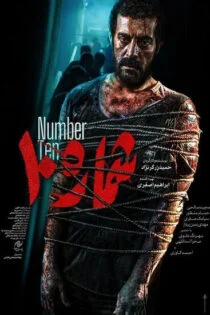 فیلم شماره 10 Number 10 2022