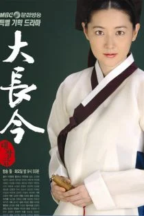 سریال جواهری در قصر The Great Jang-Geum