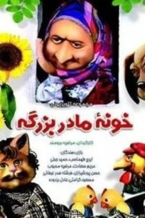 سریال ایرانی خونه مادربزرگه Grandma’s House
