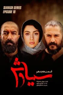 سریال سیاوش Siyavash