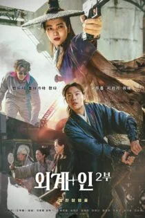 فیلم بیگانه: بازگشت به آینده Alienoid: The Return to the Future 2024 فیلم بیگانه: بازگشت به آینده Alienoid: The Return to the Future 2024