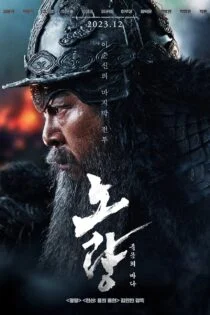 فیلم نوریانگ: دریای مرگبار Noryang: Deadly Sea 2023 فیلم نوریانگ: دریای مرگبار Noryang: Deadly Sea 2023