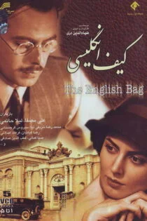 سریال The English Bag