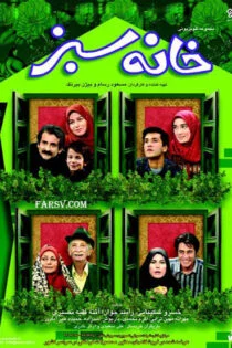 سریال خانه سبز The Green House