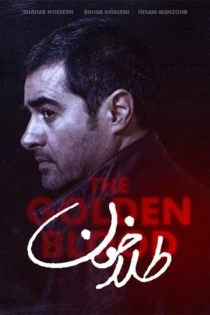 فیلم ایرانی طلاخون Golden Blood 2022