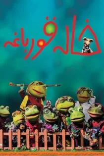 فیلم خاله قورباغه Auntie Frog 2018