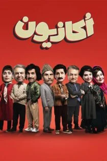 سریال اکازیون Occasion سریال اکازیون Occasion