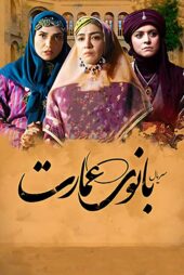 سریال ایرانی بانوی عمارت