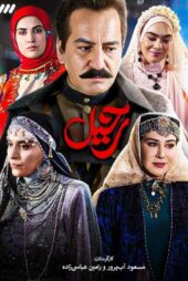 سریال ایرانی رحیل