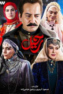 سریال ایرانی رحیل