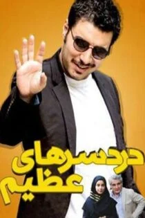 سریال دردسرهای عظیم Dardesarhaye Azim