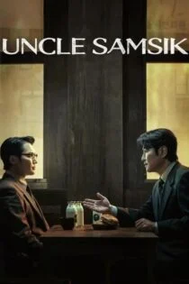 سریال عمو سام شیک Uncle Samsik