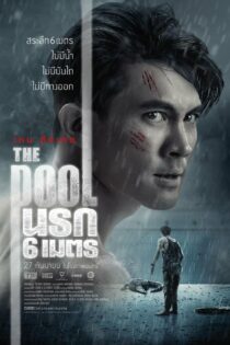 دانلود فیلم استخر The Pool 2018