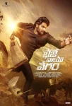 فیلم باجه وایو وگام Bhaje Vaayu Vegam 2024