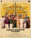 فیلم گوروویور آمبالانادائیل Guruvayoor Ambalanadayil 2024