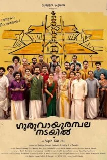 فیلم گوروویور آمبالانادائیل Guruvayoor Ambalanadayil 2024 فیلم گوروویور آمبالانادائیل Guruvayoor Ambalanadayil 2024