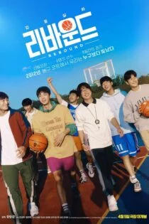 فیلم ریباند Rebound 2023