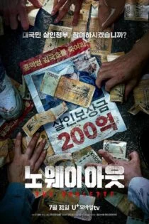 سریال هیچ راه خروجی وجود ندارد: رولت No Way Out: The Roulette سریال هیچ راه خروجی وجود ندارد: رولت No Way Out: The Roulette