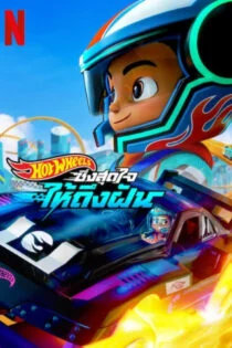 سریال هات ویلز بیایید مسابقه دهیم Hot Wheels Let’s Race سریال هات ویلز بیایید مسابقه دهیم Hot Wheels Let’s Race