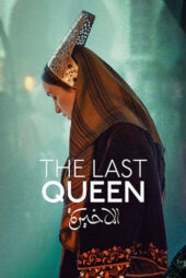 دانلود فیلم آخرین ملکه The Last Queen 2022