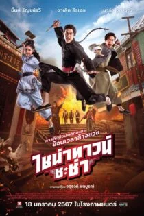 فیلم محله چینی چاچا Chinatown Chacha 2024