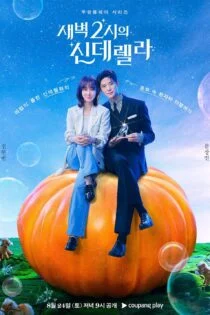 سریال سیندرلا در ساعت ۲ بامداد Cinderella at 2 AM