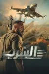 فیلم عصرب: گروه اسکادران Aserb: The Squadron 2024