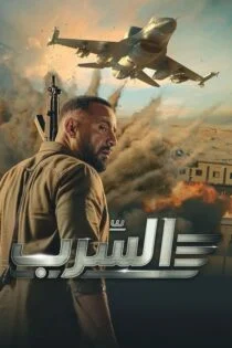 فیلم عصرب: گروه اسکادران Aserb: The Squadron 2024