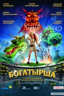 فیلم باگتیرشا Bogatyrsha 2016 فیلم باگتیرشا Bogatyrsha 2016