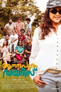 فیلم دفاتر آنا‌نداپورام Aanandhapuram Diaries 2024
