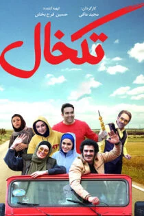 فیلم تک‌خال Ace 2020