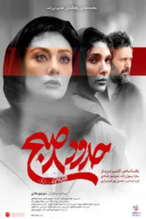 فیلم حدود 8 صبح Around 8 AM 2023