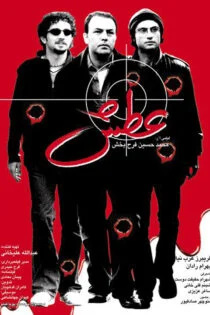 فیلم عطش Atash 2002