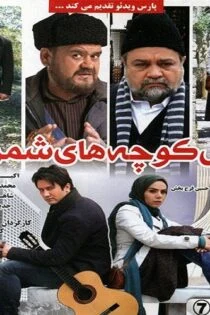 فیلم پس‌کوچه‌های شمرون Back Alleys of Shemroon 2012