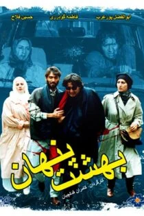 فیلم بهشت پنهان Behesht-e Penhan 1994