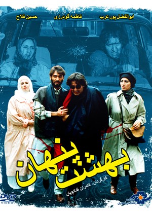 دانلود فیلم بهشت پنهان Behesht-e Penhan 1994