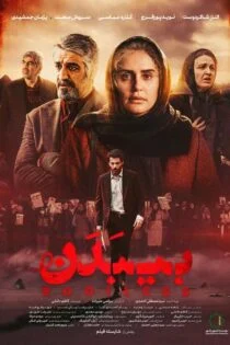فیلم بی‌ بدن Bodiless 2024