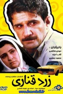 فیلم زرد قناری Canary Yellow 1989 فیلم زرد قناری Canary Yellow 1989