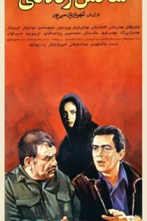 فیلم شانس زندگی Chance of Life 1991 فیلم شانس زندگی Chance of Life 1991