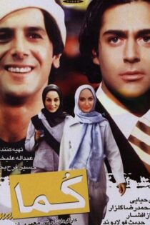 دانلود فیلم کما Coma 2004