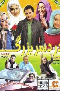 فیلم دردسر بزرگ Dardesar Bozorg 2010
