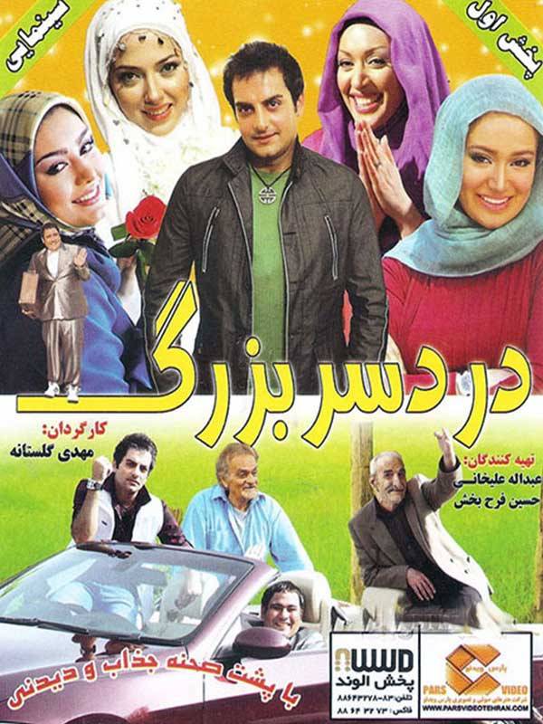 دانلود فیلم دردسر بزرگ Dardesar Bozorg 2010