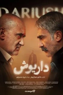 سریال داریوش Dariush
