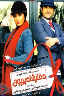 فیلم دختر شاه پریون Daughter of the King of Angels 2011