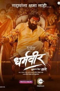 فیلم دهارماویر Dharmaveer 2022