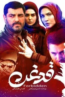 فیلم دغن Forbiddance 2022