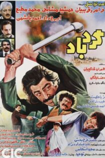 دانلود فیلم گردباد Gerdbad 1985