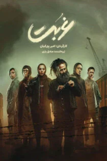 سریال Ghorbat 2024 غربت
